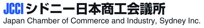 JCCI Sydney シドニー日本商工会議所